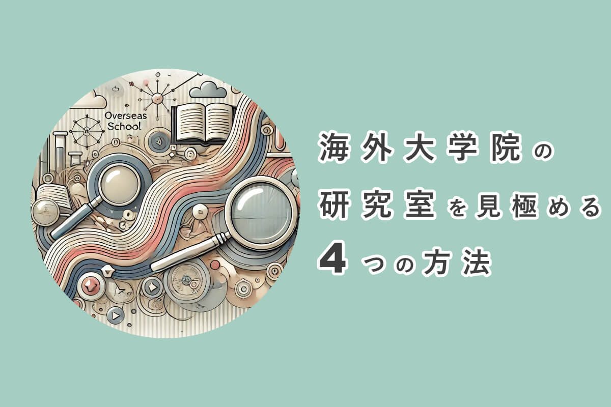 海外大学院の研究室を見極める4つの方法を紹介