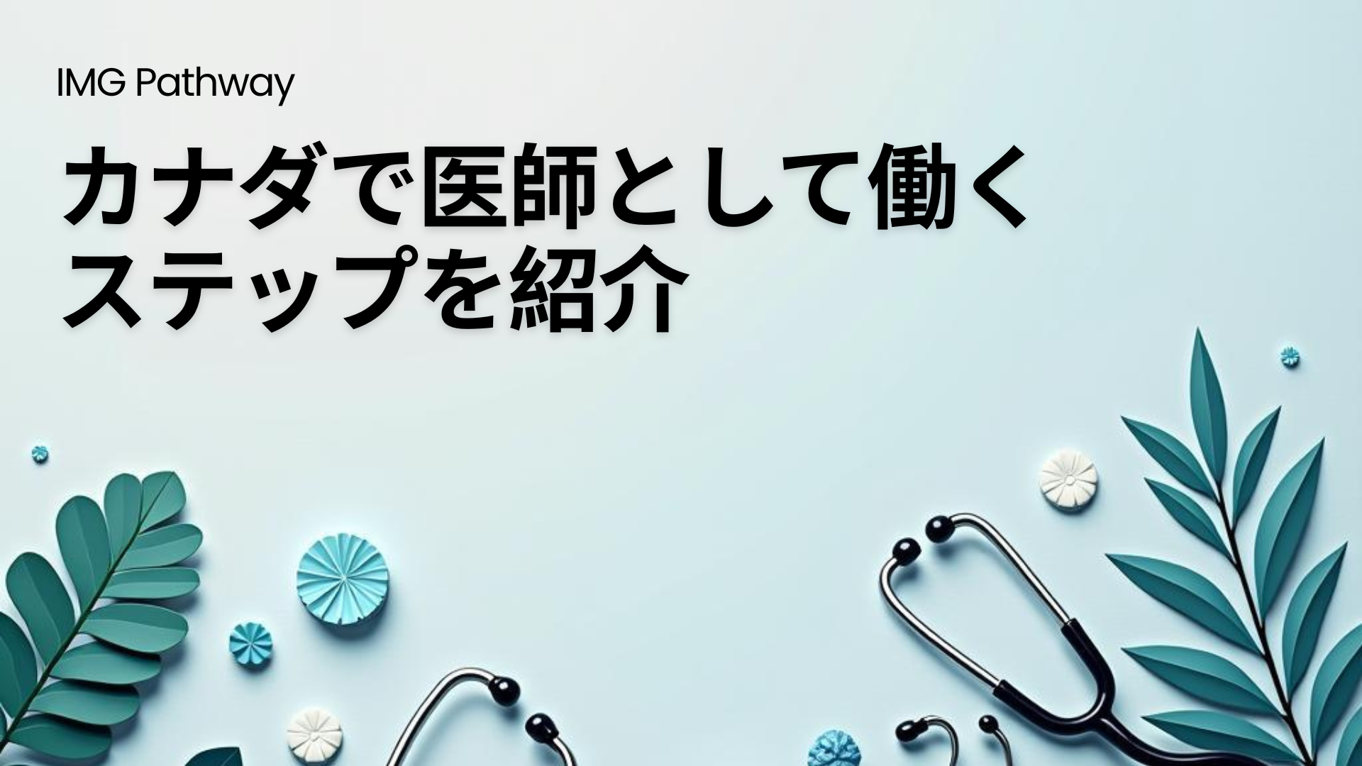 カナダで医師として働く方法