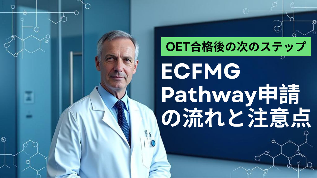 OET合格後の次のステップ：ECFMG Pathway申請の流れと注意点